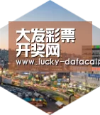 大发彩票网深耕渠道 占领市场