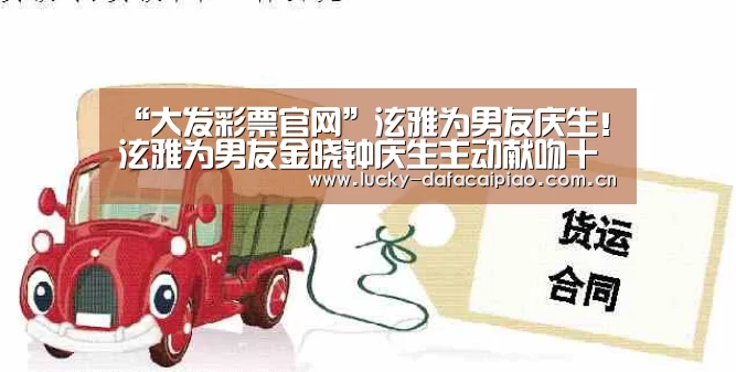 “大发彩票官网”泫雅为男友庆生！泫雅为男友金晓钟庆生主动献吻十分甜蜜