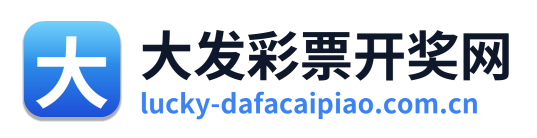 大发彩票开奖网 Logo